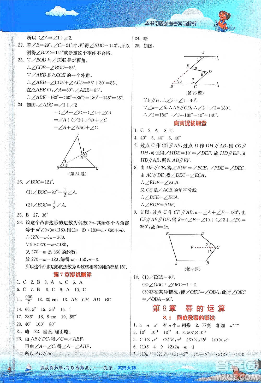 江蘇人民出版社2021春雨教育實驗班提優(yōu)課堂七年級下冊數學江蘇專用蘇科版參考答案