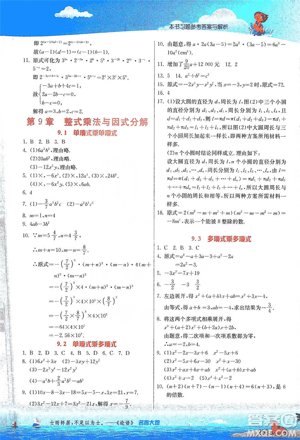 江蘇人民出版社2021春雨教育實驗班提優(yōu)課堂七年級下冊數學江蘇專用蘇科版參考答案