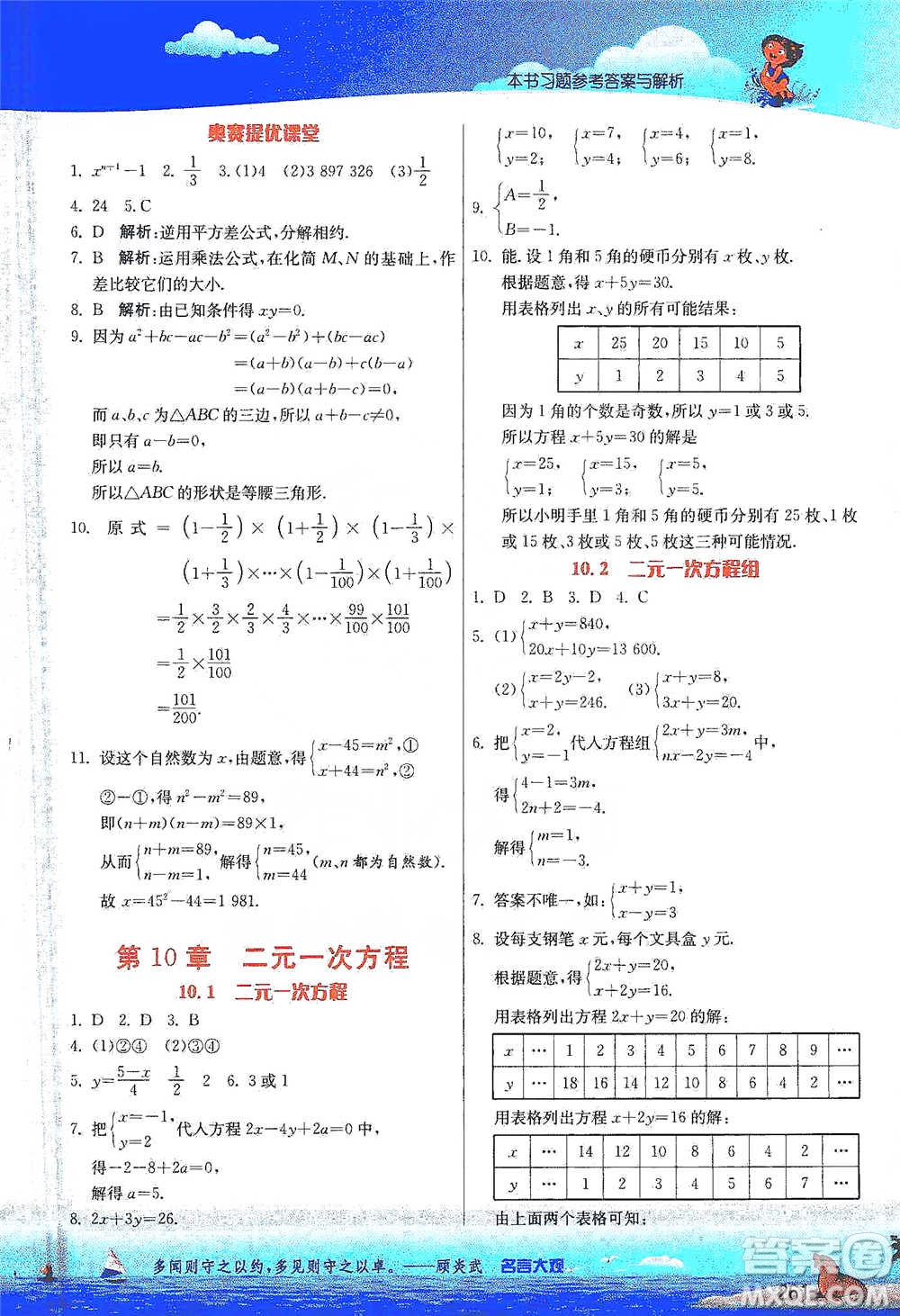 江蘇人民出版社2021春雨教育實驗班提優(yōu)課堂七年級下冊數學江蘇專用蘇科版參考答案