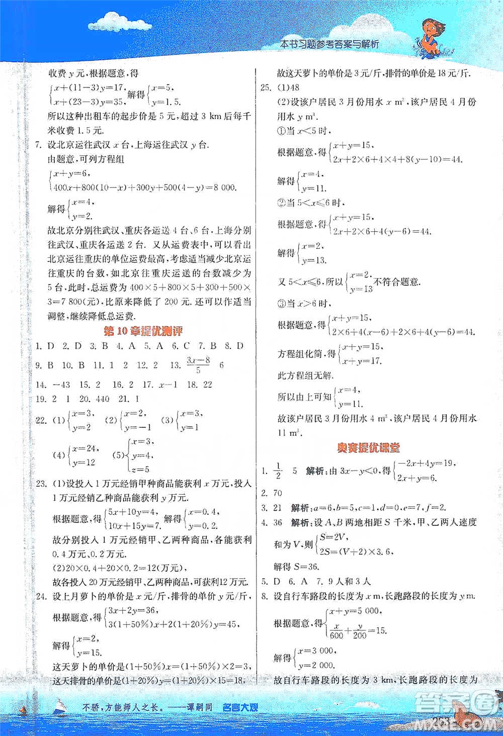 江蘇人民出版社2021春雨教育實驗班提優(yōu)課堂七年級下冊數學江蘇專用蘇科版參考答案