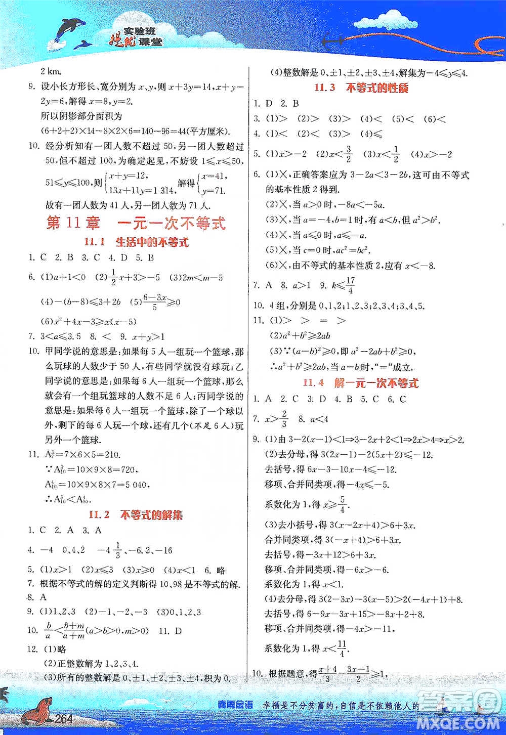 江蘇人民出版社2021春雨教育實驗班提優(yōu)課堂七年級下冊數學江蘇專用蘇科版參考答案