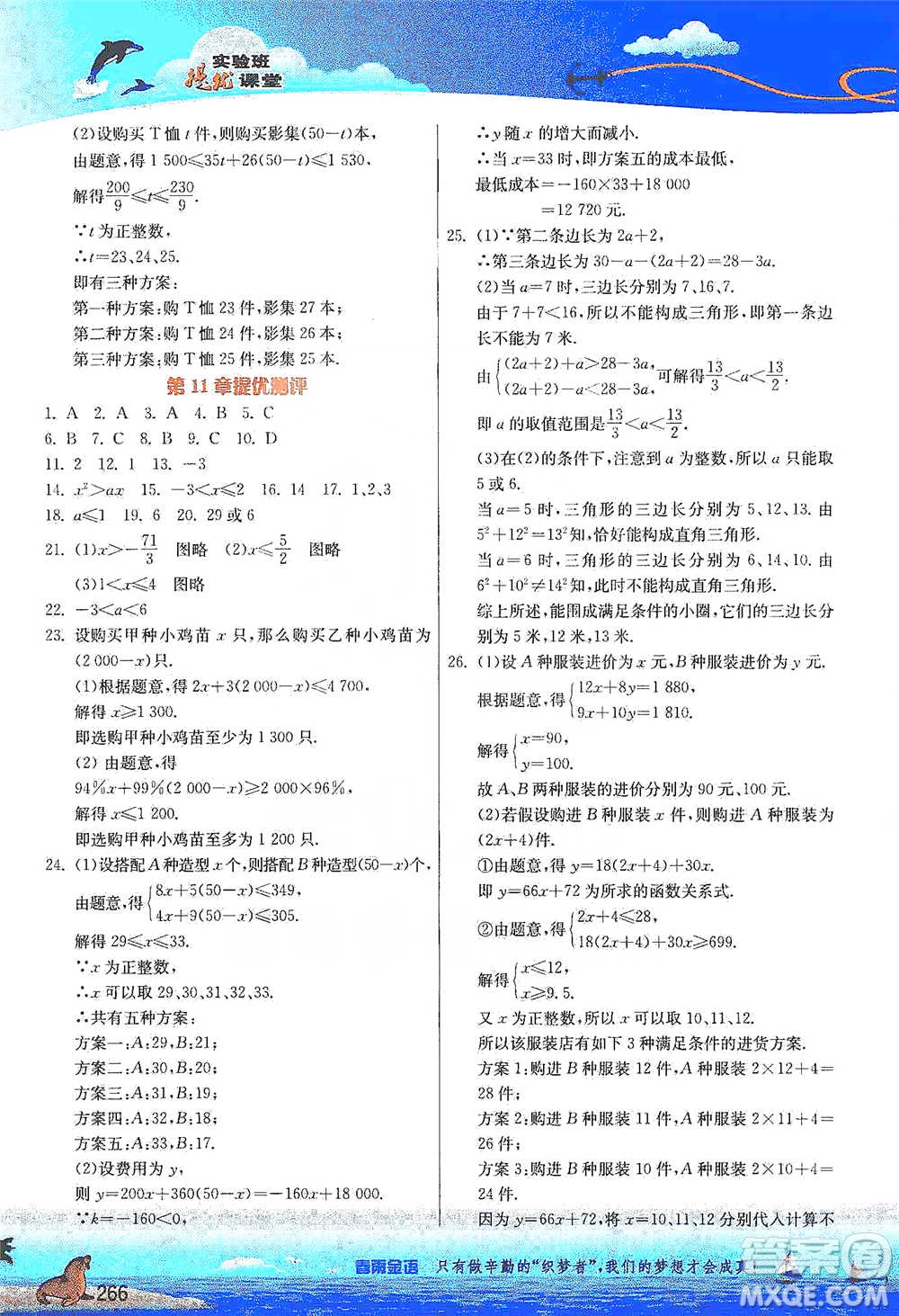 江蘇人民出版社2021春雨教育實驗班提優(yōu)課堂七年級下冊數學江蘇專用蘇科版參考答案