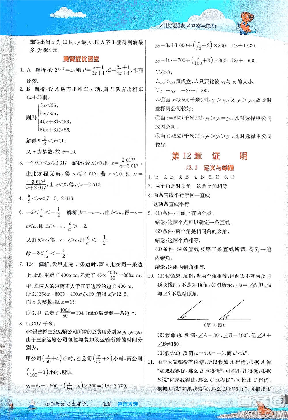 江蘇人民出版社2021春雨教育實驗班提優(yōu)課堂七年級下冊數學江蘇專用蘇科版參考答案