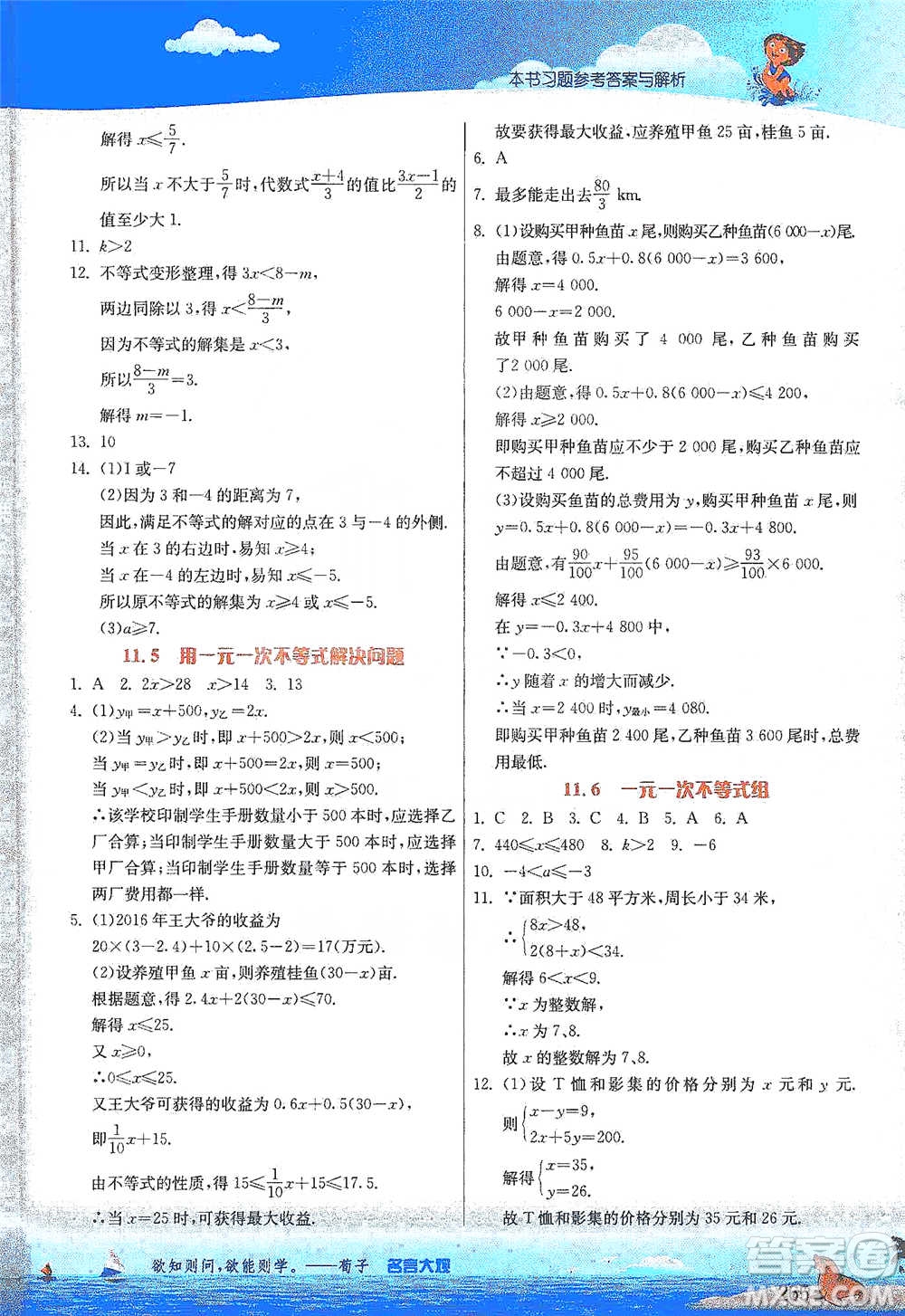 江蘇人民出版社2021春雨教育實驗班提優(yōu)課堂七年級下冊數學江蘇專用蘇科版參考答案