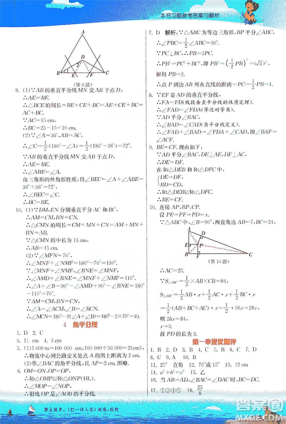 江蘇人民出版社2021春雨教育實(shí)驗(yàn)班提優(yōu)課堂八年級(jí)下冊(cè)數(shù)學(xué)北師大版參考答案