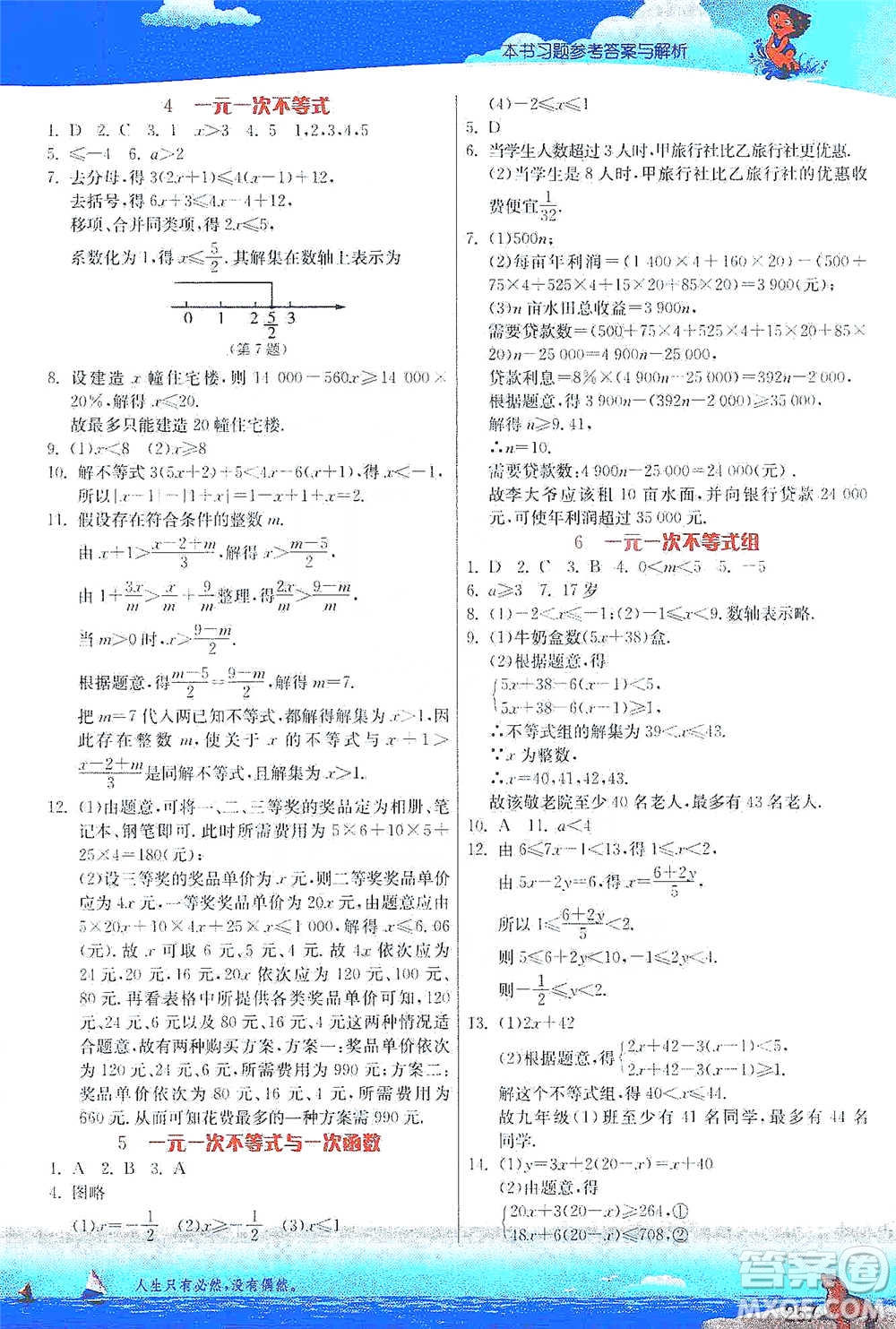 江蘇人民出版社2021春雨教育實(shí)驗(yàn)班提優(yōu)課堂八年級(jí)下冊(cè)數(shù)學(xué)北師大版參考答案