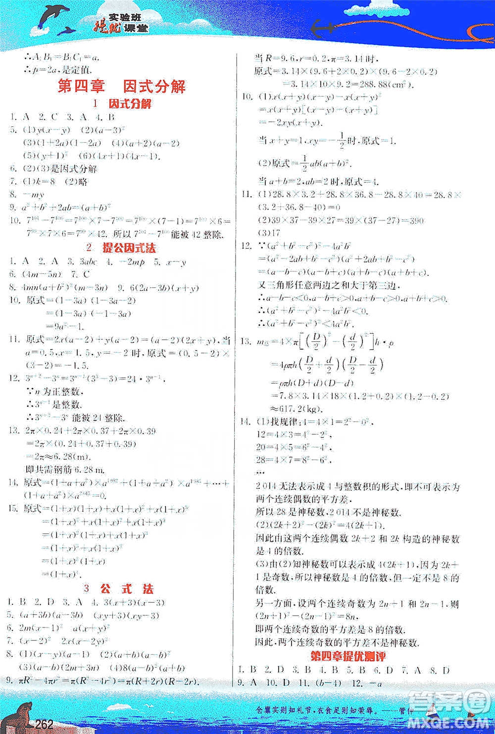 江蘇人民出版社2021春雨教育實(shí)驗(yàn)班提優(yōu)課堂八年級(jí)下冊(cè)數(shù)學(xué)北師大版參考答案