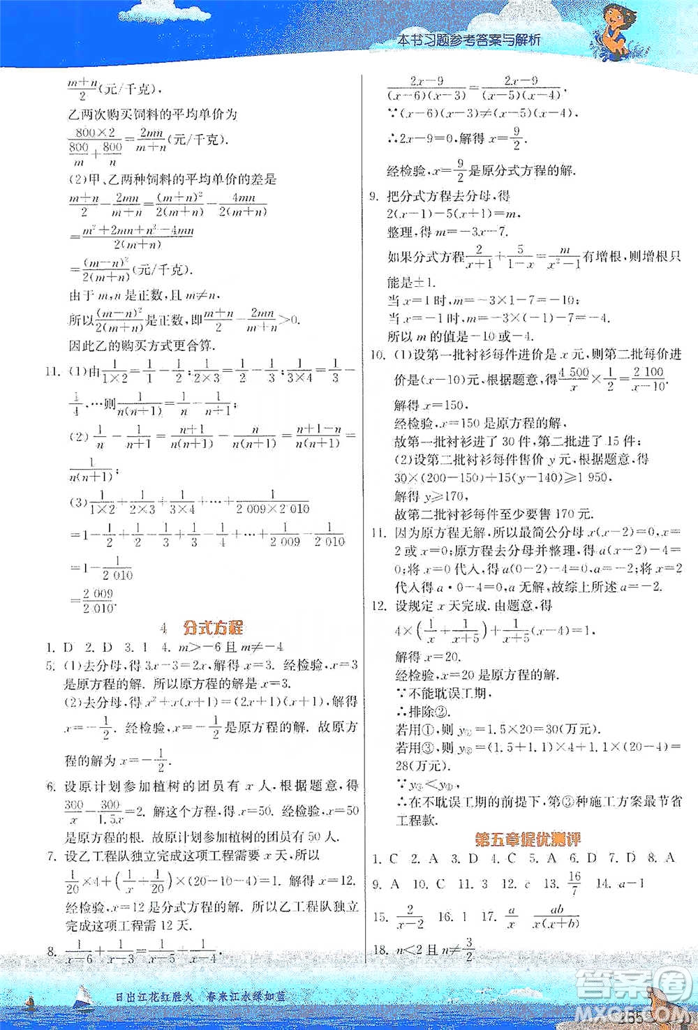 江蘇人民出版社2021春雨教育實(shí)驗(yàn)班提優(yōu)課堂八年級(jí)下冊(cè)數(shù)學(xué)北師大版參考答案