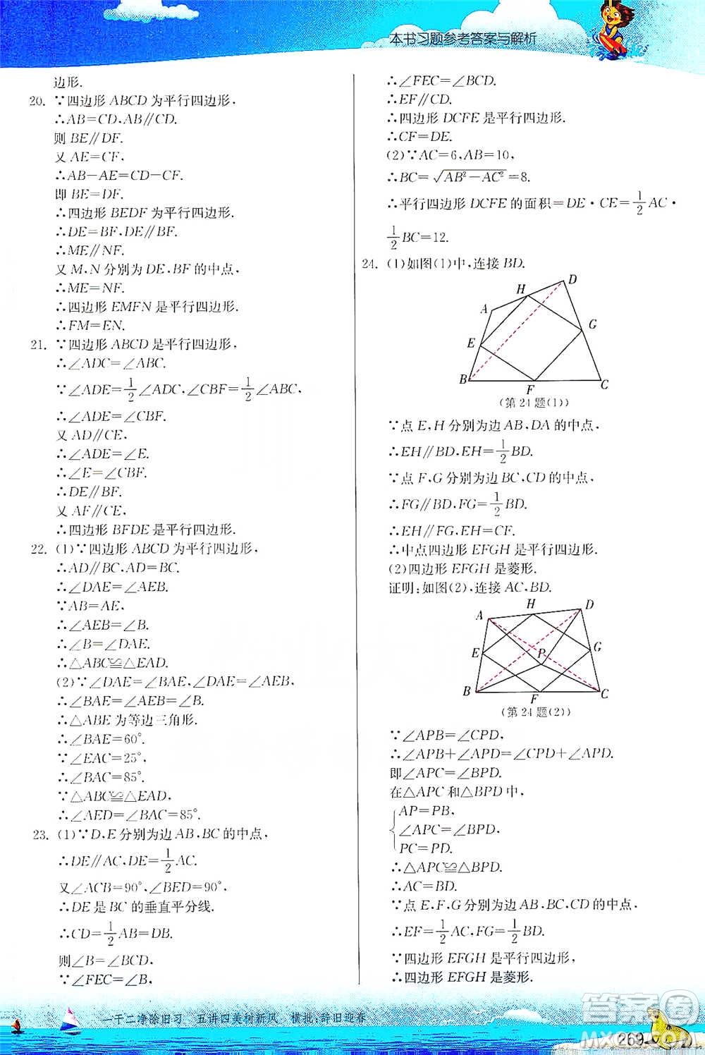 江蘇人民出版社2021春雨教育實(shí)驗(yàn)班提優(yōu)課堂八年級(jí)下冊(cè)數(shù)學(xué)北師大版參考答案