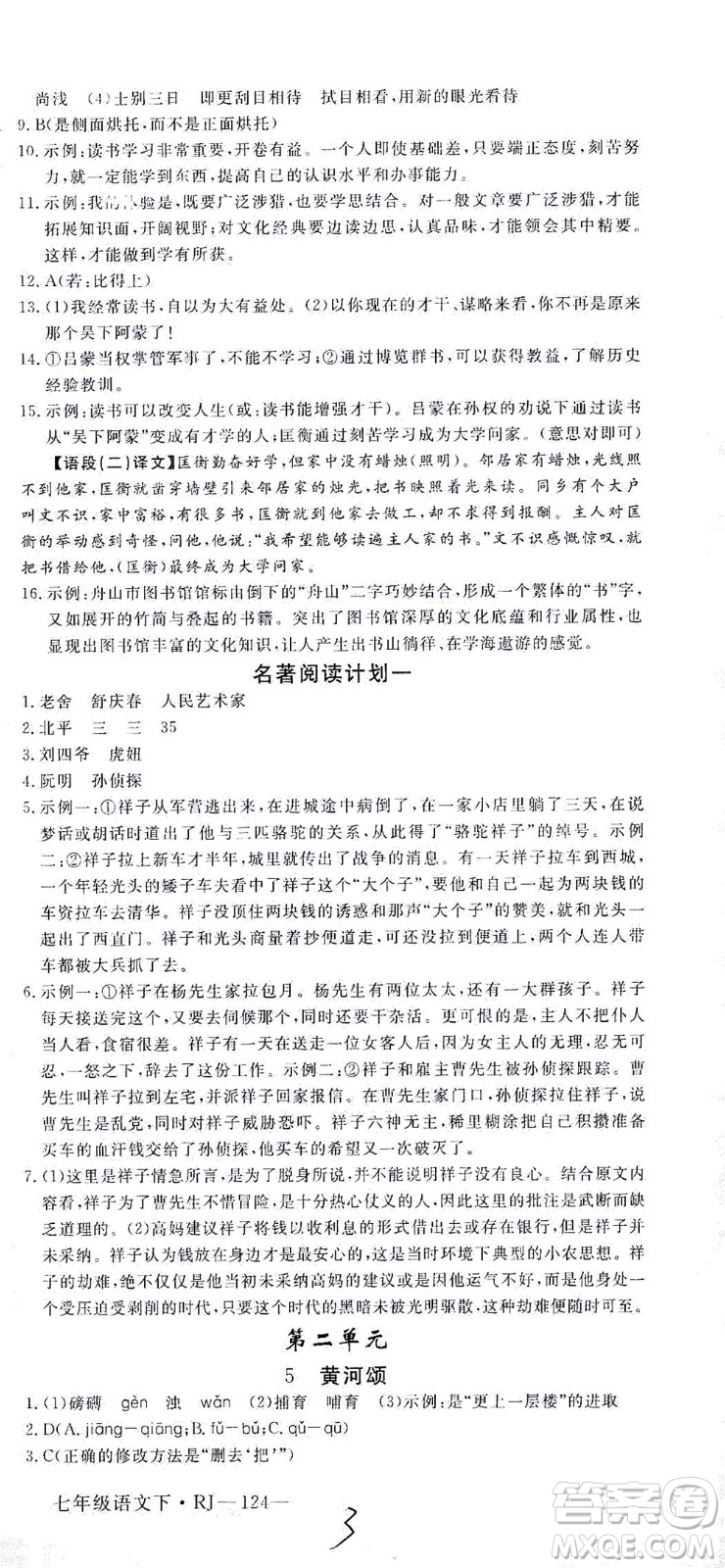 延邊大學(xué)出版社2021學(xué)練優(yōu)語文七年級下冊RJ人教版河南專版答案