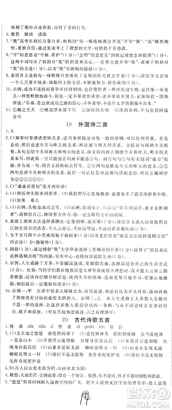 延邊大學(xué)出版社2021學(xué)練優(yōu)語文七年級下冊RJ人教版河南專版答案