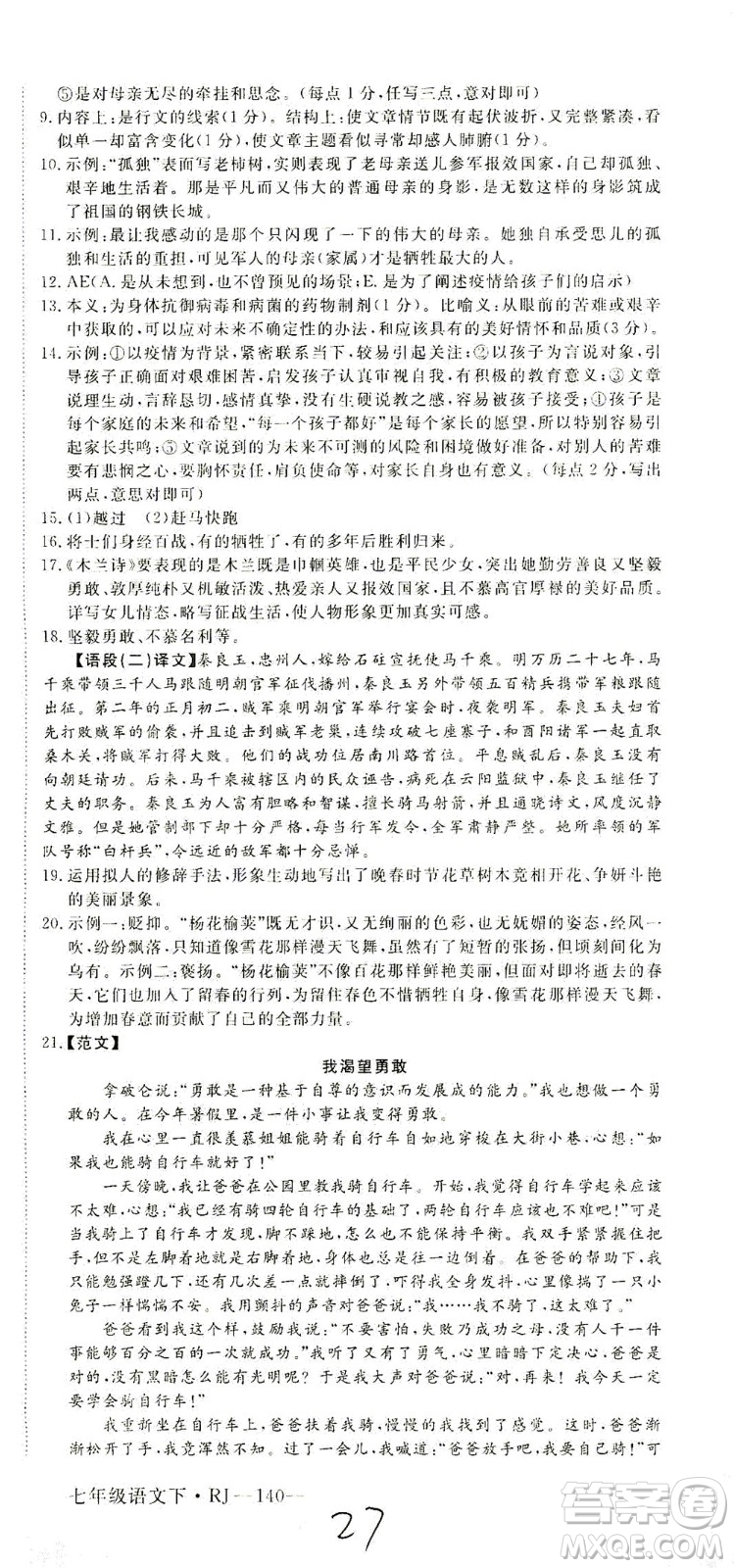 延邊大學(xué)出版社2021學(xué)練優(yōu)語文七年級下冊RJ人教版河南專版答案