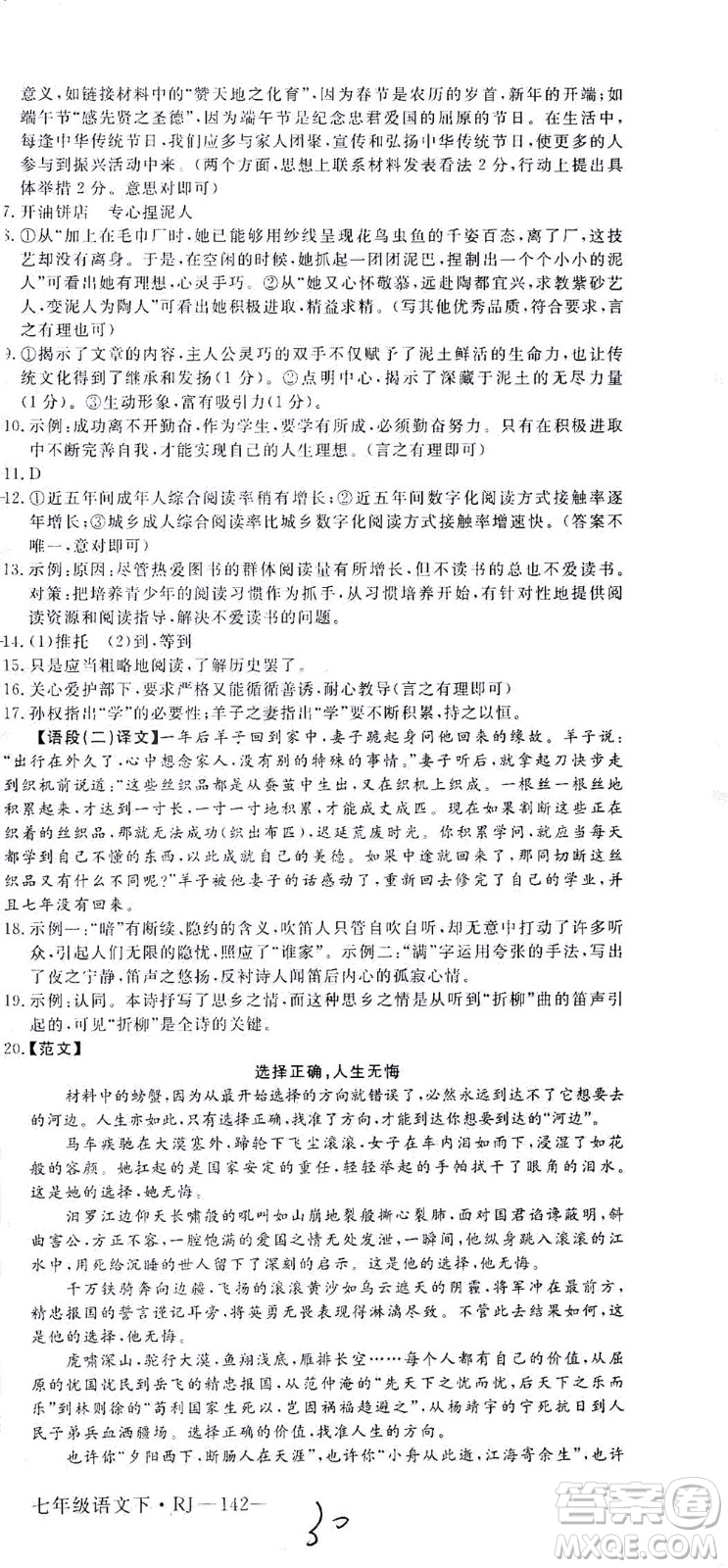 延邊大學(xué)出版社2021學(xué)練優(yōu)語文七年級下冊RJ人教版河南專版答案