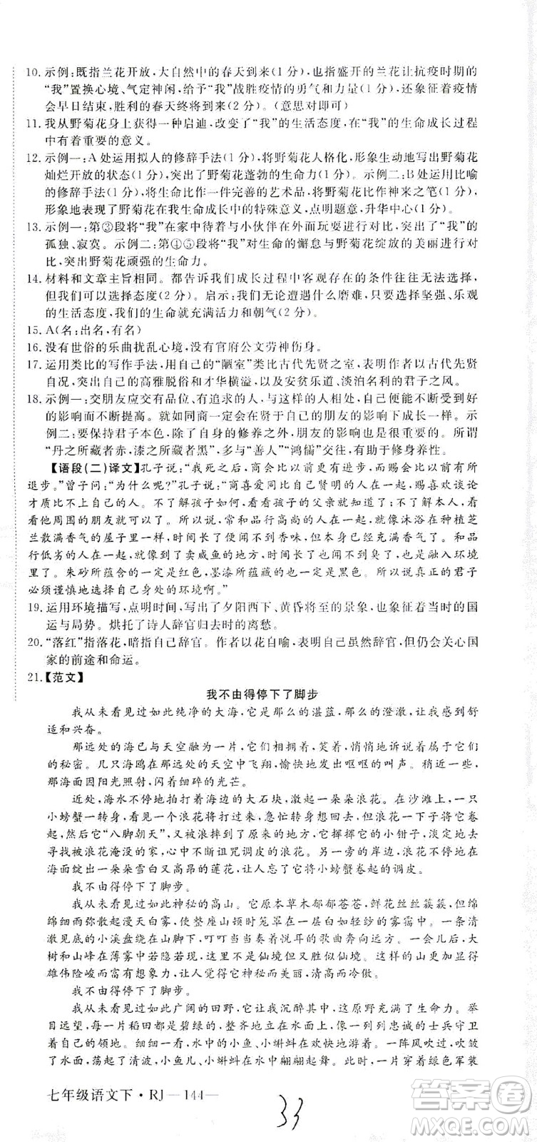 延邊大學(xué)出版社2021學(xué)練優(yōu)語文七年級下冊RJ人教版河南專版答案