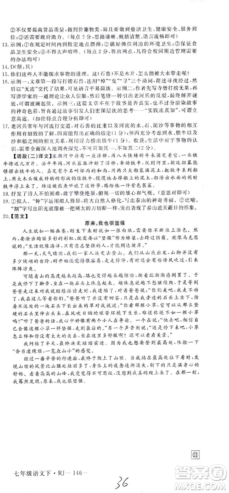 延邊大學(xué)出版社2021學(xué)練優(yōu)語文七年級下冊RJ人教版河南專版答案