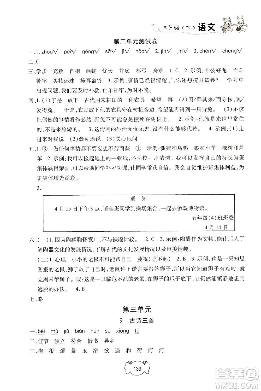 上海大學(xué)出版社2021鐘書金牌課課練三年級語文下冊人教版答案