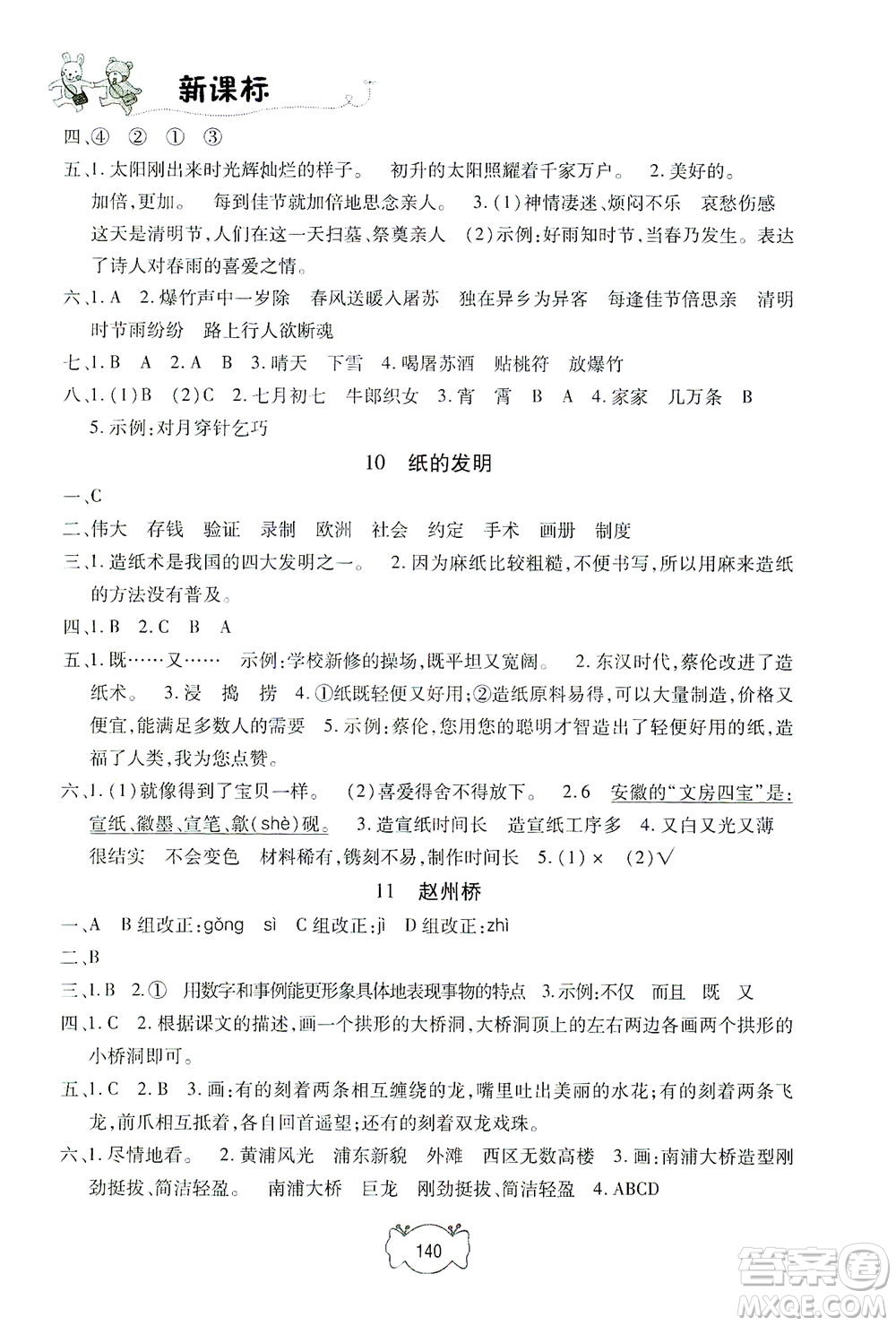 上海大學(xué)出版社2021鐘書金牌課課練三年級語文下冊人教版答案