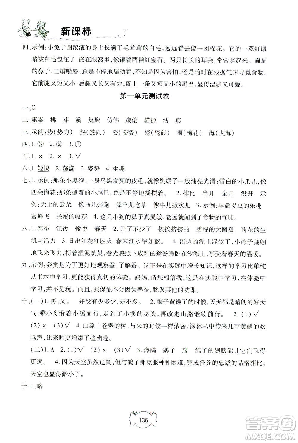 上海大學(xué)出版社2021鐘書金牌課課練三年級語文下冊人教版答案