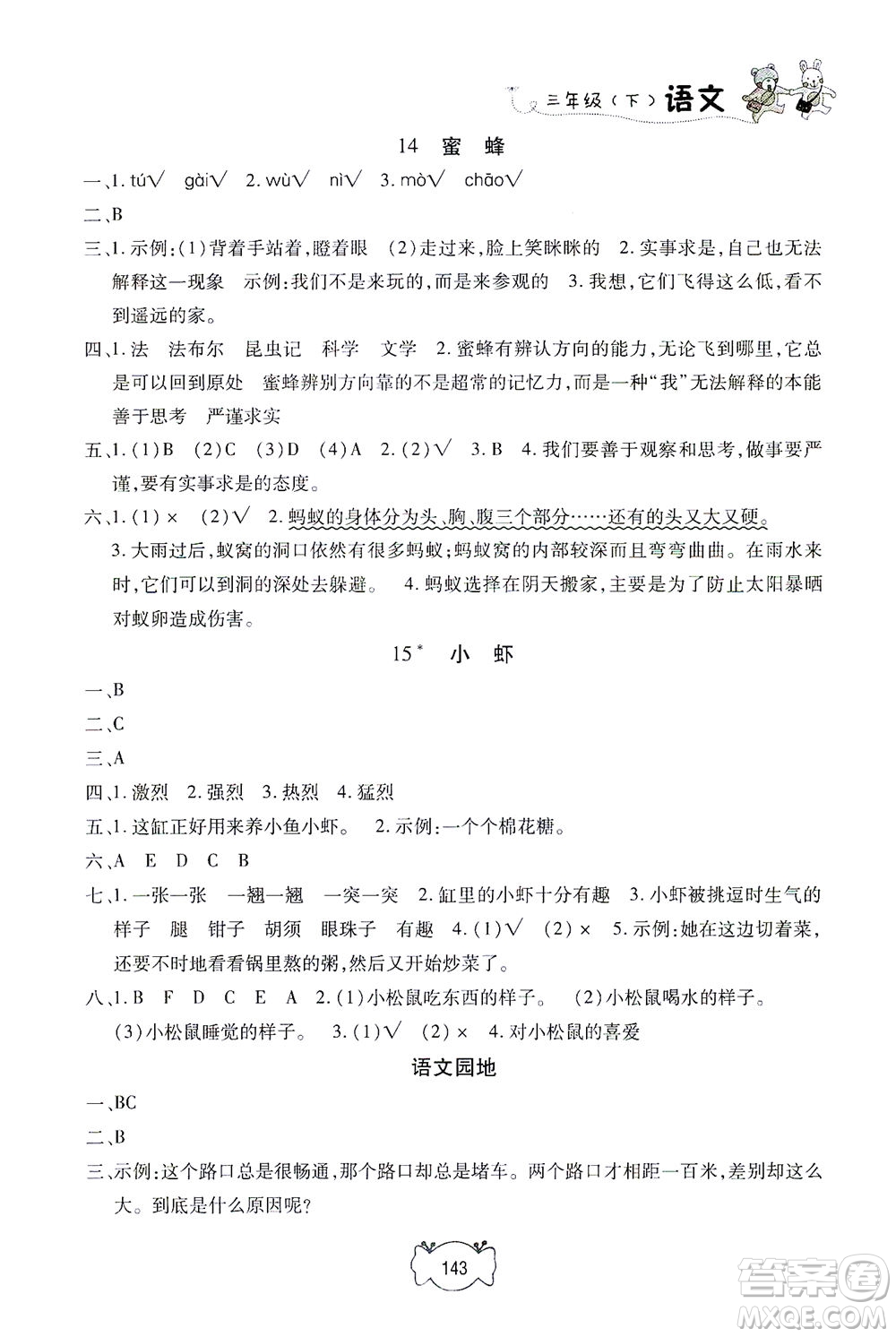 上海大學(xué)出版社2021鐘書金牌課課練三年級語文下冊人教版答案