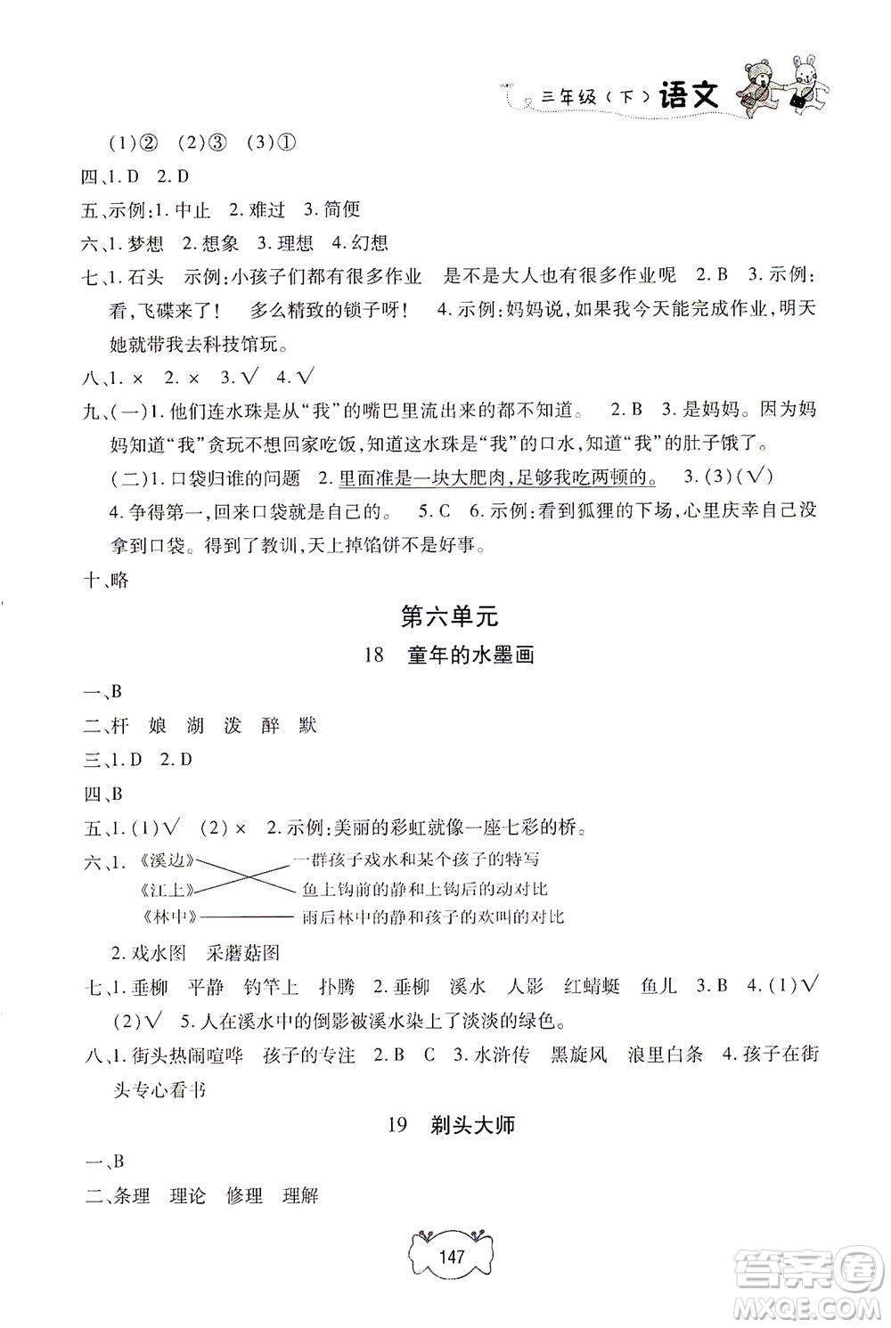 上海大學(xué)出版社2021鐘書金牌課課練三年級語文下冊人教版答案