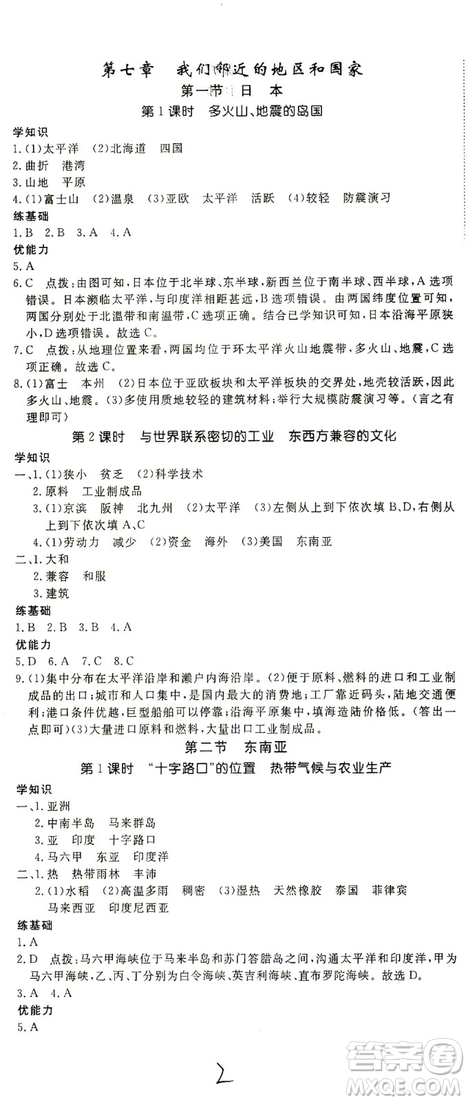 武漢出版社2021學(xué)練優(yōu)科學(xué)思維訓(xùn)練法地理七年級(jí)下冊(cè)RJ人教版答案