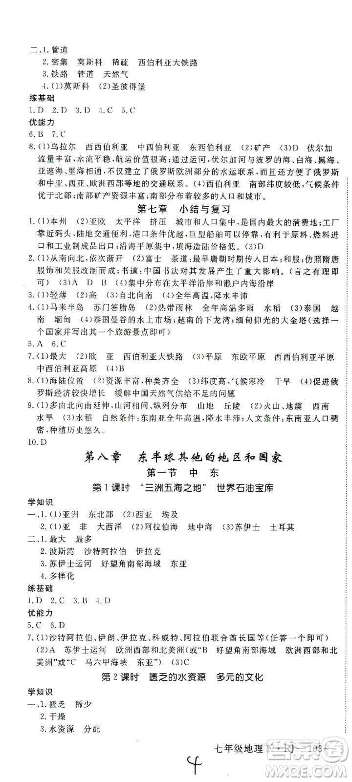 武漢出版社2021學(xué)練優(yōu)科學(xué)思維訓(xùn)練法地理七年級(jí)下冊(cè)RJ人教版答案