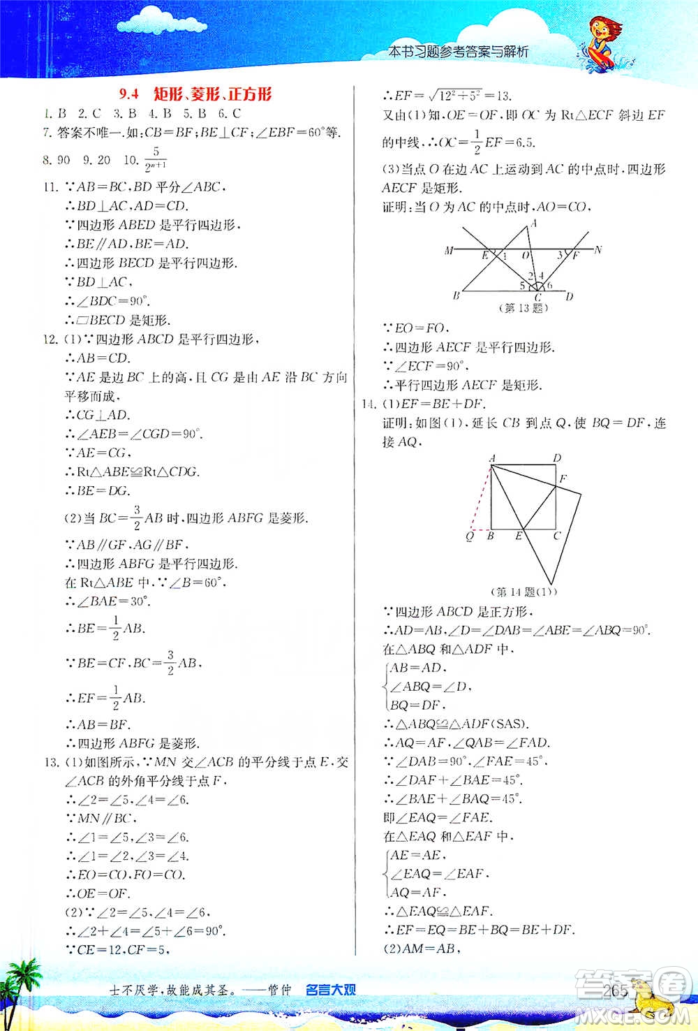 江蘇人民出版社2021春雨教育實(shí)驗(yàn)班提優(yōu)課堂八年級(jí)下冊(cè)數(shù)學(xué)蘇科版參考答案