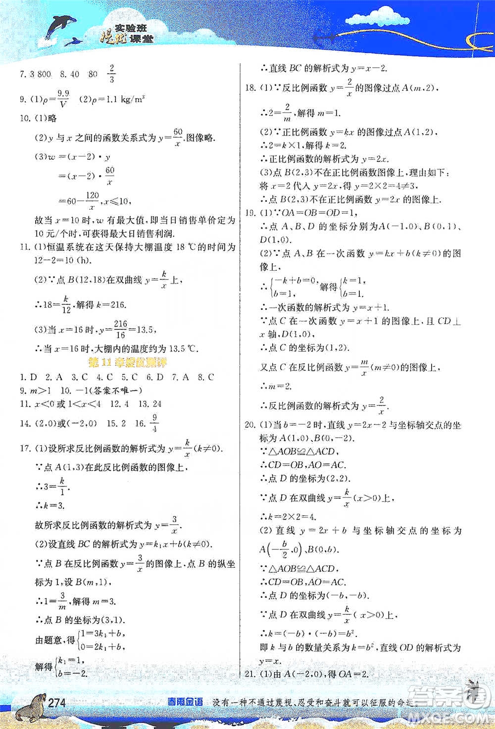 江蘇人民出版社2021春雨教育實(shí)驗(yàn)班提優(yōu)課堂八年級(jí)下冊(cè)數(shù)學(xué)蘇科版參考答案