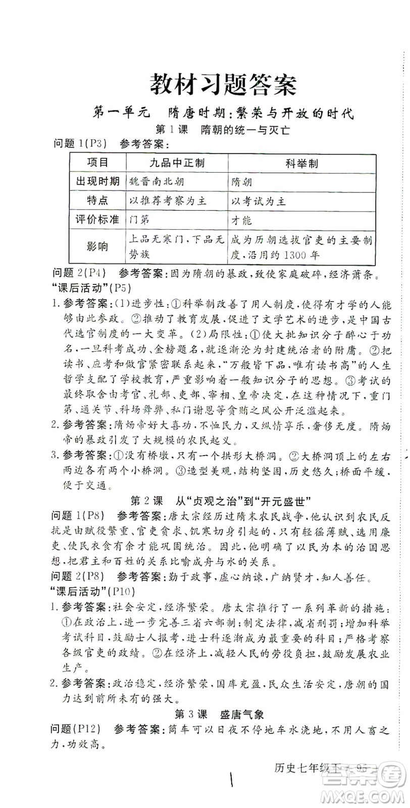 延邊大學(xué)出版社2021學(xué)練優(yōu)科學(xué)思維訓(xùn)練法歷史七年級下冊人教版答案