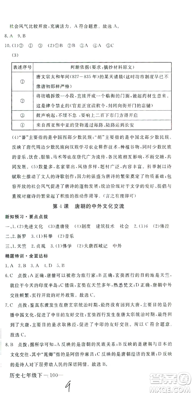 延邊大學(xué)出版社2021學(xué)練優(yōu)科學(xué)思維訓(xùn)練法歷史七年級下冊人教版答案