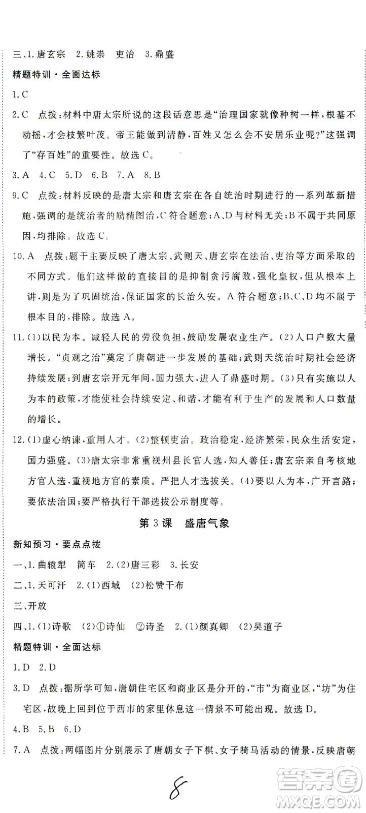 延邊大學(xué)出版社2021學(xué)練優(yōu)科學(xué)思維訓(xùn)練法歷史七年級下冊人教版答案