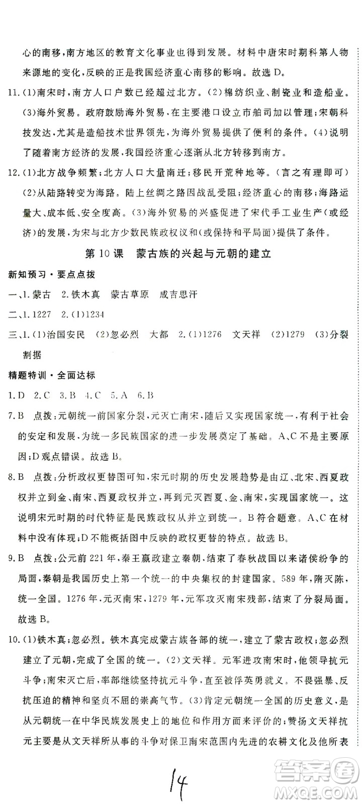 延邊大學(xué)出版社2021學(xué)練優(yōu)科學(xué)思維訓(xùn)練法歷史七年級下冊人教版答案