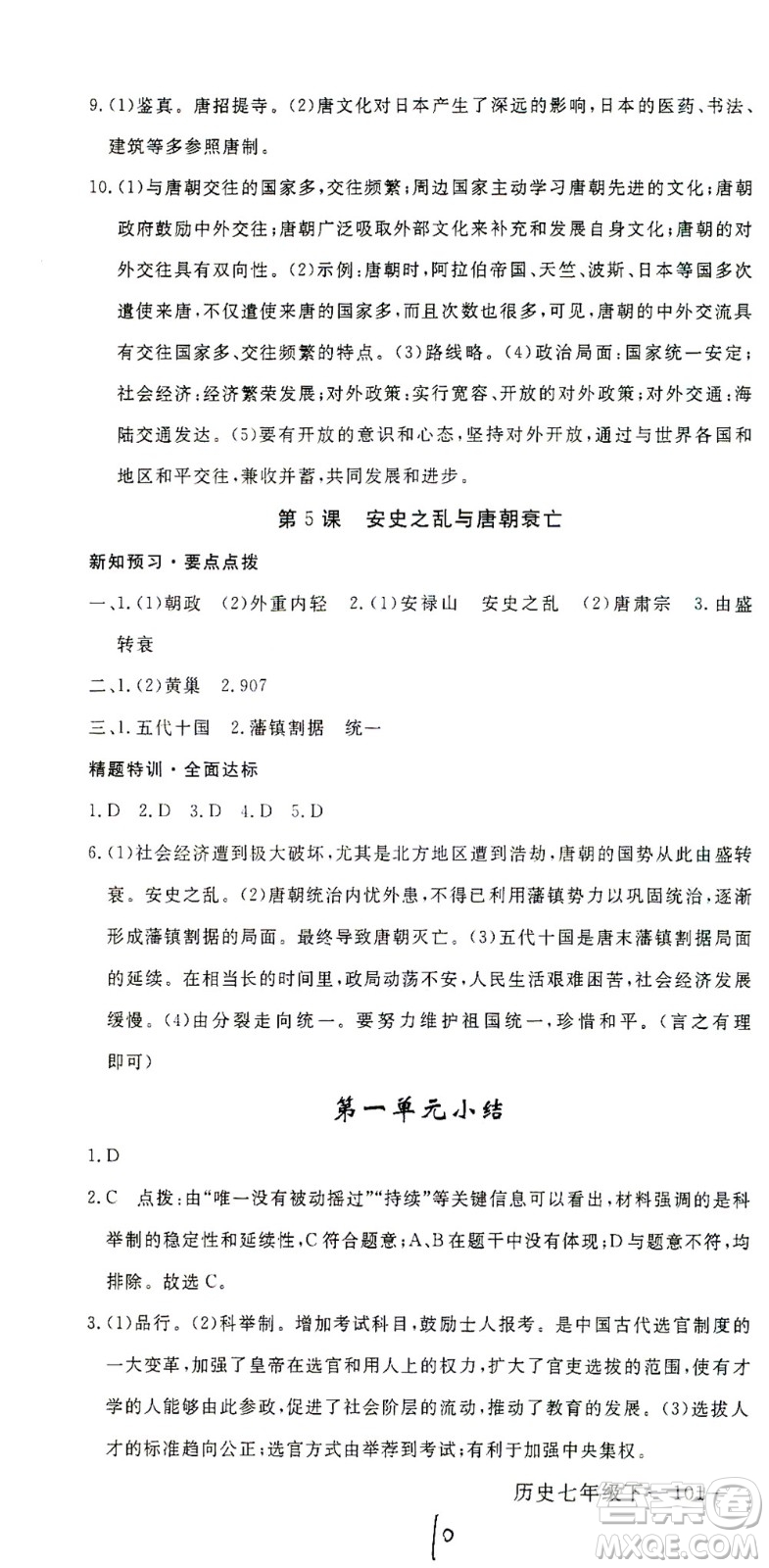 延邊大學(xué)出版社2021學(xué)練優(yōu)科學(xué)思維訓(xùn)練法歷史七年級下冊人教版答案