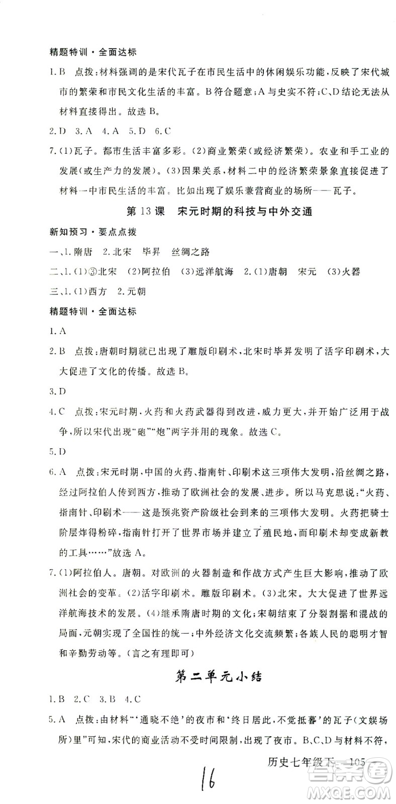 延邊大學(xué)出版社2021學(xué)練優(yōu)科學(xué)思維訓(xùn)練法歷史七年級下冊人教版答案