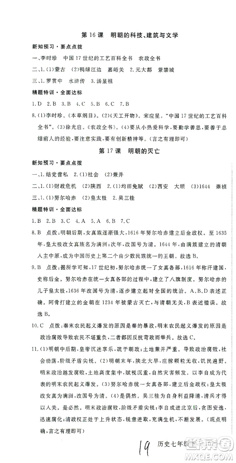 延邊大學(xué)出版社2021學(xué)練優(yōu)科學(xué)思維訓(xùn)練法歷史七年級下冊人教版答案