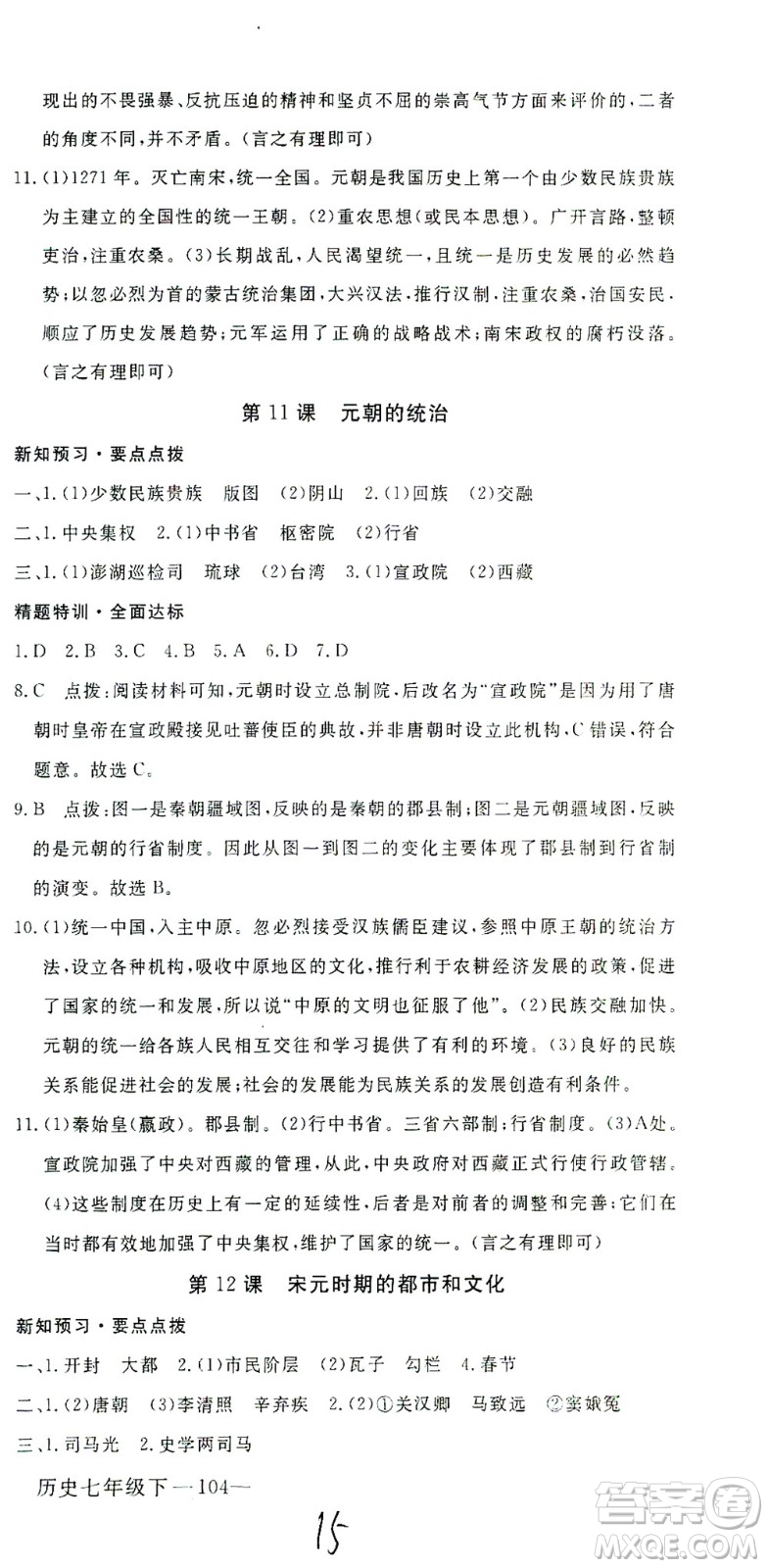 延邊大學(xué)出版社2021學(xué)練優(yōu)科學(xué)思維訓(xùn)練法歷史七年級下冊人教版答案