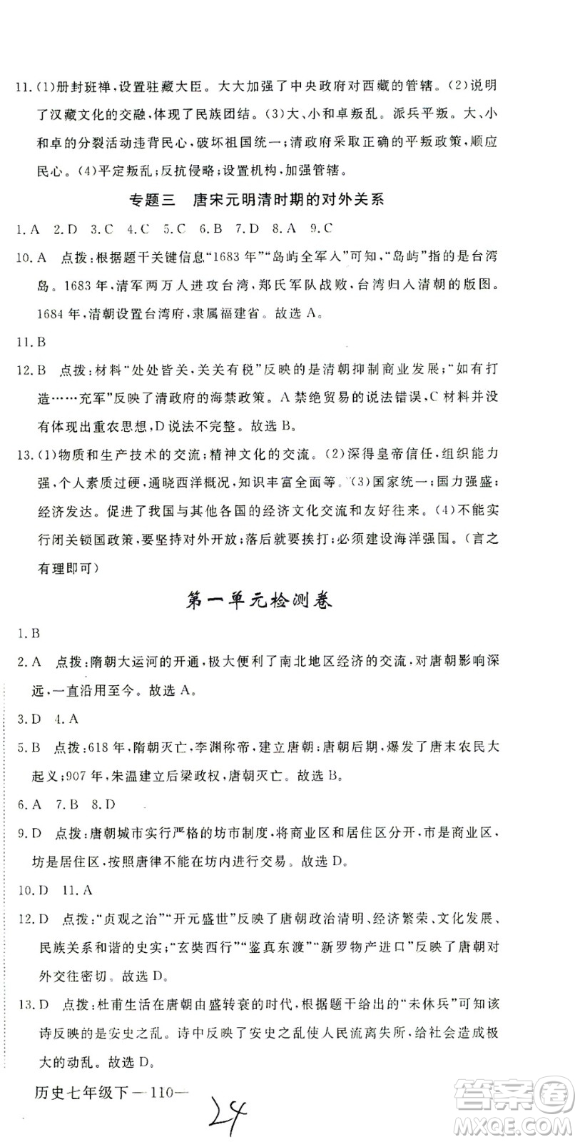 延邊大學(xué)出版社2021學(xué)練優(yōu)科學(xué)思維訓(xùn)練法歷史七年級下冊人教版答案