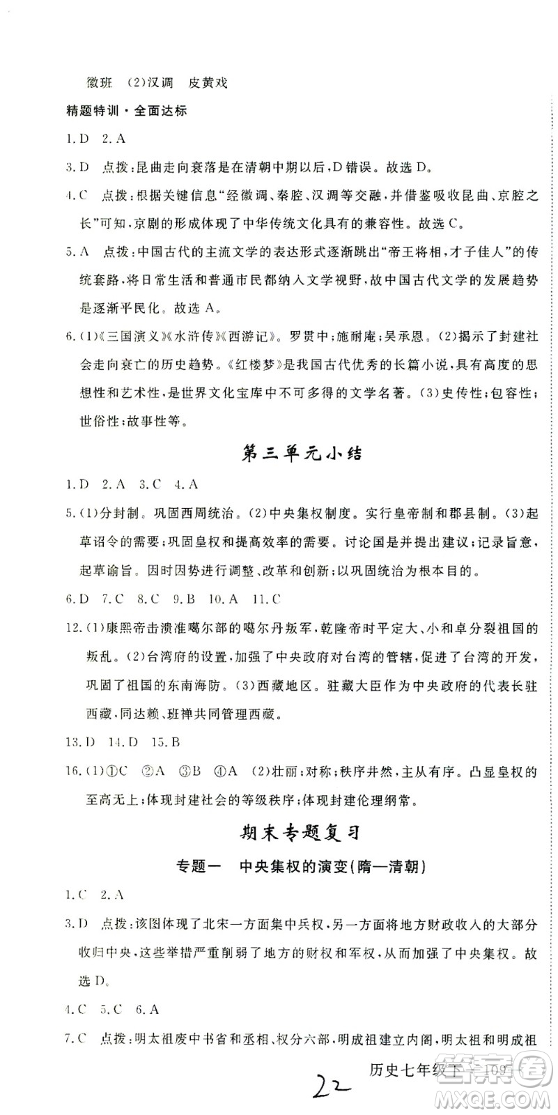 延邊大學(xué)出版社2021學(xué)練優(yōu)科學(xué)思維訓(xùn)練法歷史七年級下冊人教版答案