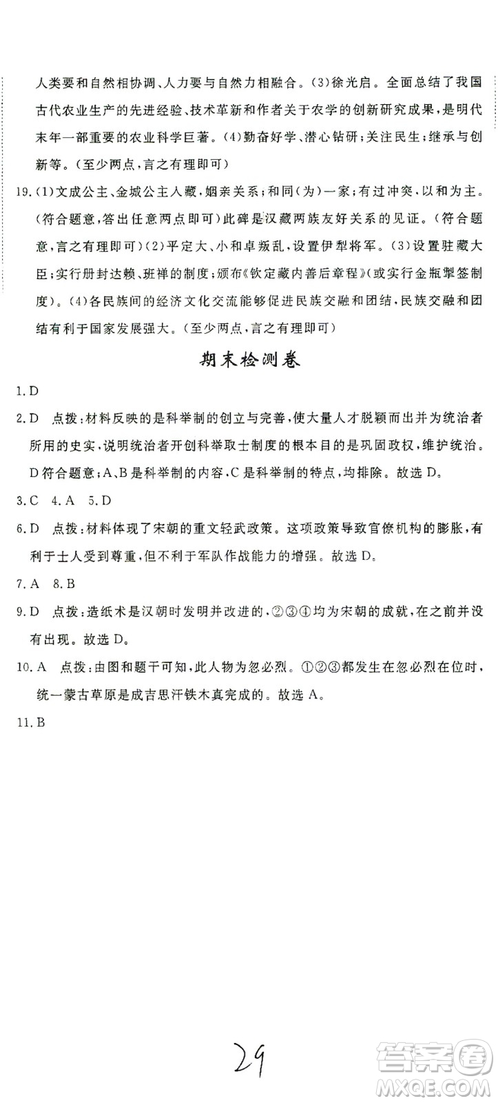 延邊大學(xué)出版社2021學(xué)練優(yōu)科學(xué)思維訓(xùn)練法歷史七年級下冊人教版答案