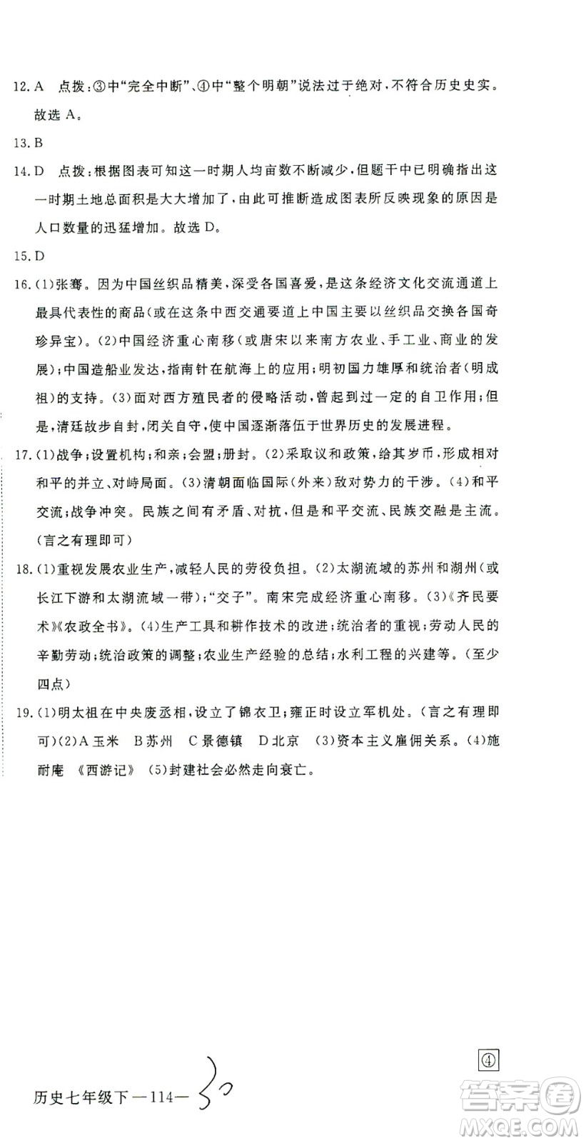 延邊大學(xué)出版社2021學(xué)練優(yōu)科學(xué)思維訓(xùn)練法歷史七年級下冊人教版答案