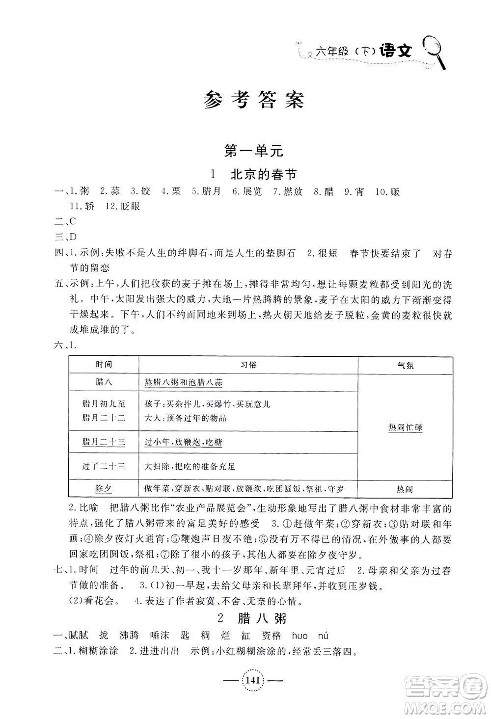 上海大學出版社2021鐘書金牌課課練六年級語文下冊人教版答案