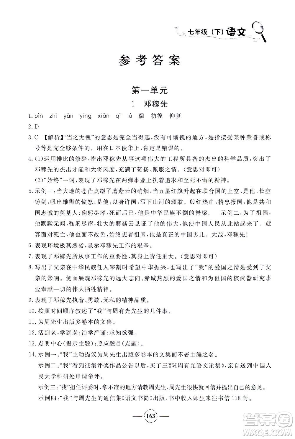 上海大學(xué)出版社2021鐘書金牌課課練七年級(jí)語(yǔ)文下冊(cè)人教版答案