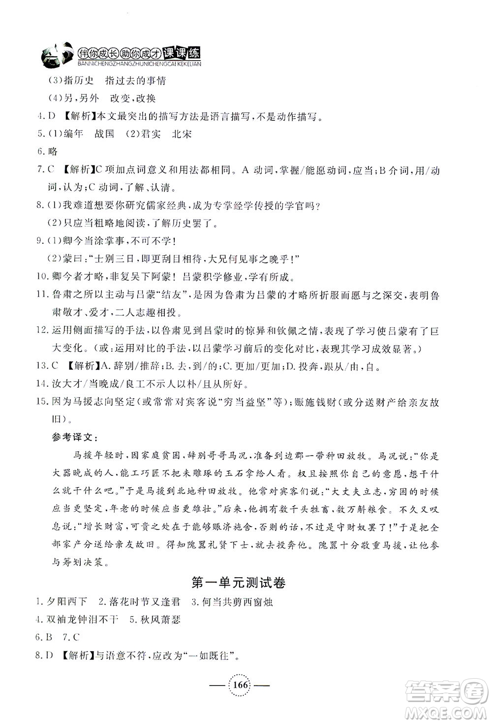 上海大學(xué)出版社2021鐘書金牌課課練七年級(jí)語(yǔ)文下冊(cè)人教版答案