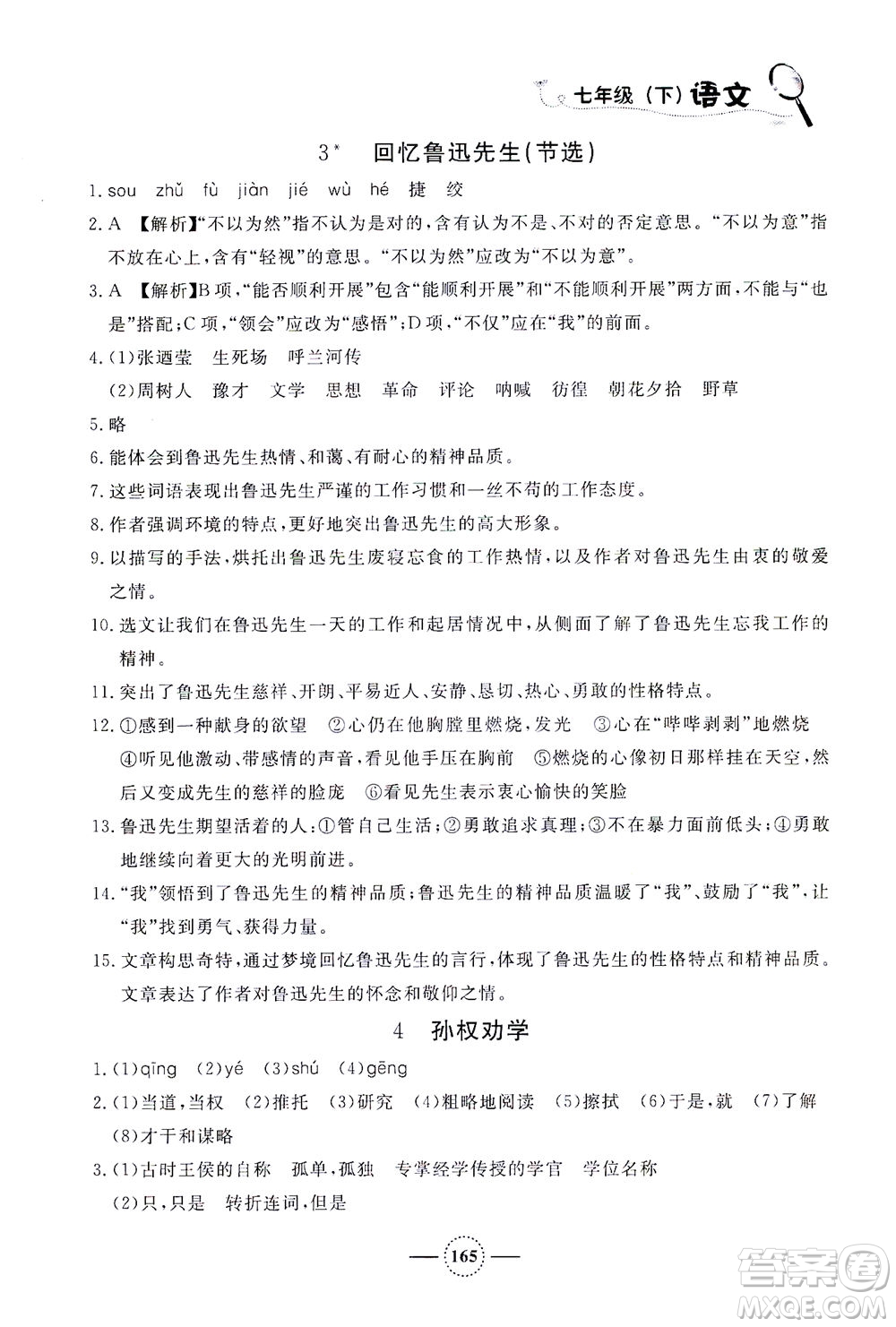 上海大學(xué)出版社2021鐘書金牌課課練七年級(jí)語(yǔ)文下冊(cè)人教版答案