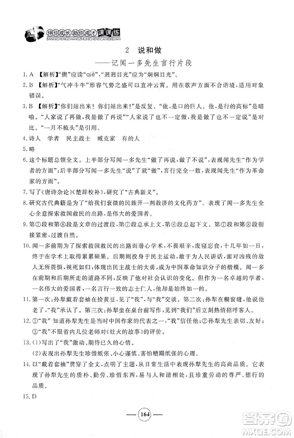 上海大學(xué)出版社2021鐘書金牌課課練七年級(jí)語(yǔ)文下冊(cè)人教版答案