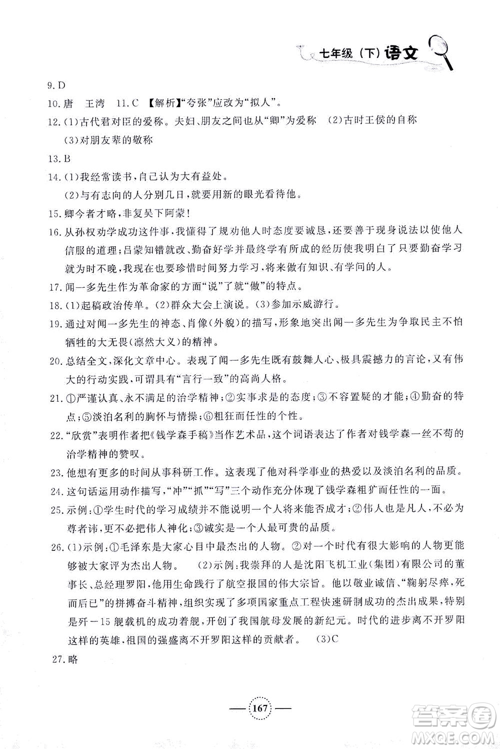 上海大學(xué)出版社2021鐘書金牌課課練七年級(jí)語(yǔ)文下冊(cè)人教版答案