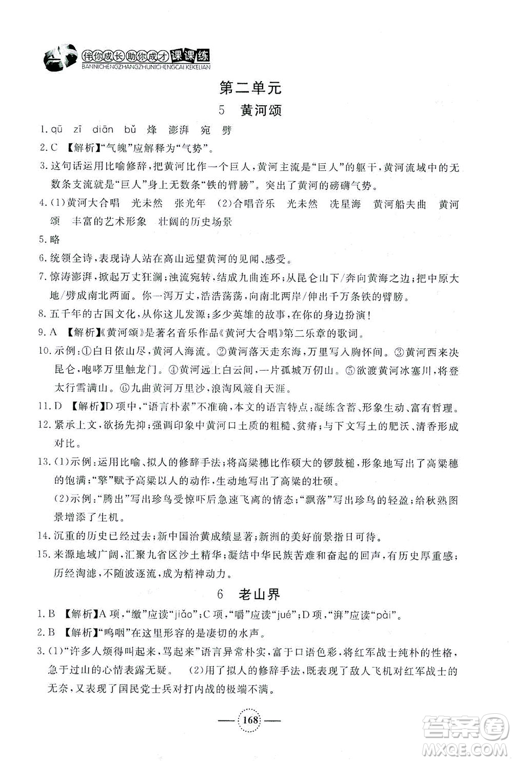 上海大學(xué)出版社2021鐘書金牌課課練七年級(jí)語(yǔ)文下冊(cè)人教版答案