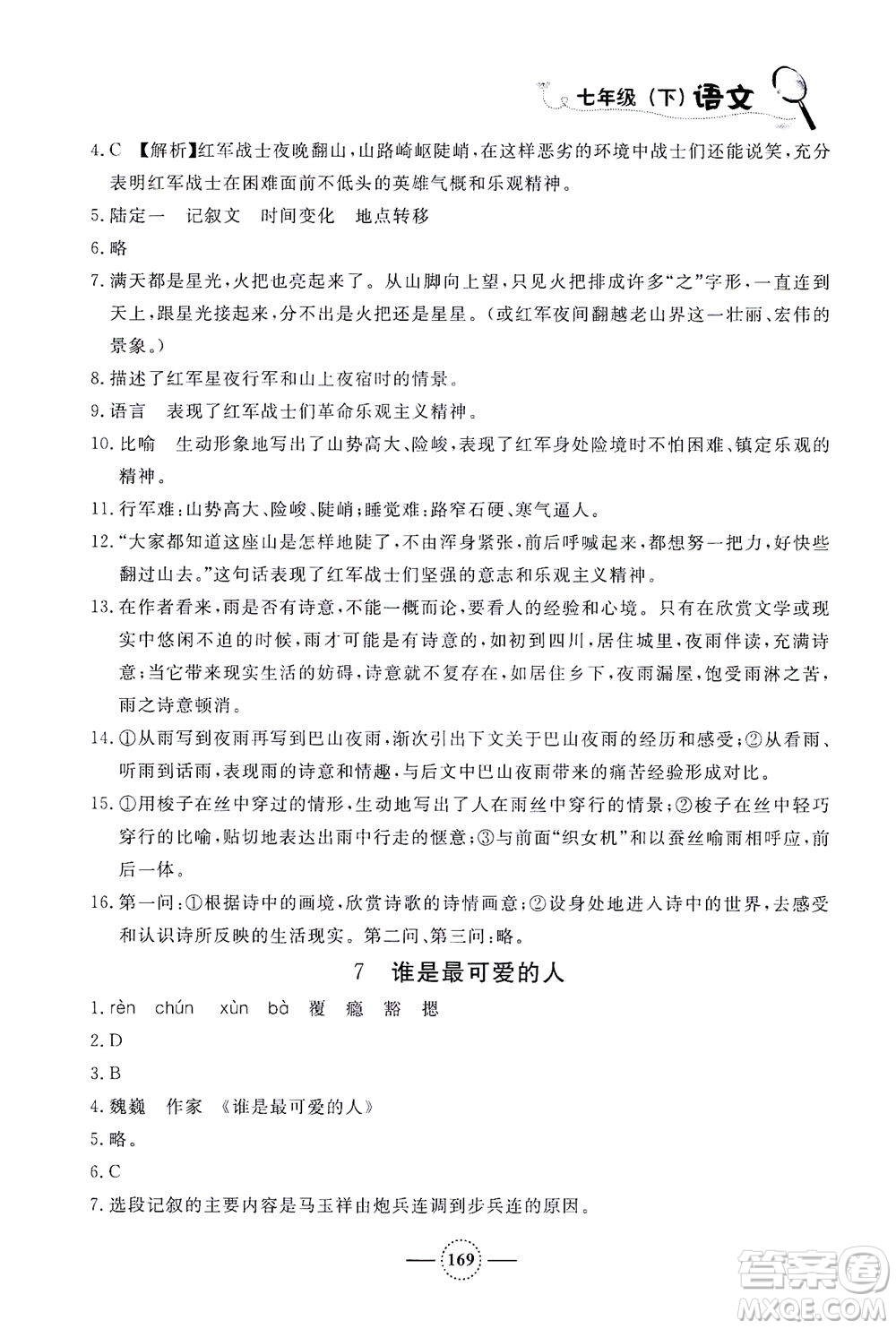 上海大學(xué)出版社2021鐘書金牌課課練七年級(jí)語(yǔ)文下冊(cè)人教版答案