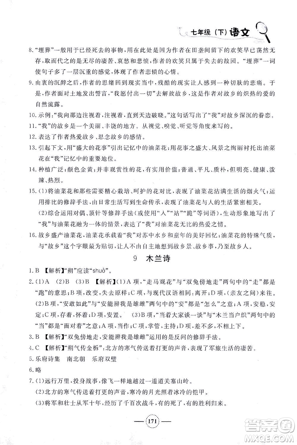 上海大學(xué)出版社2021鐘書金牌課課練七年級(jí)語(yǔ)文下冊(cè)人教版答案