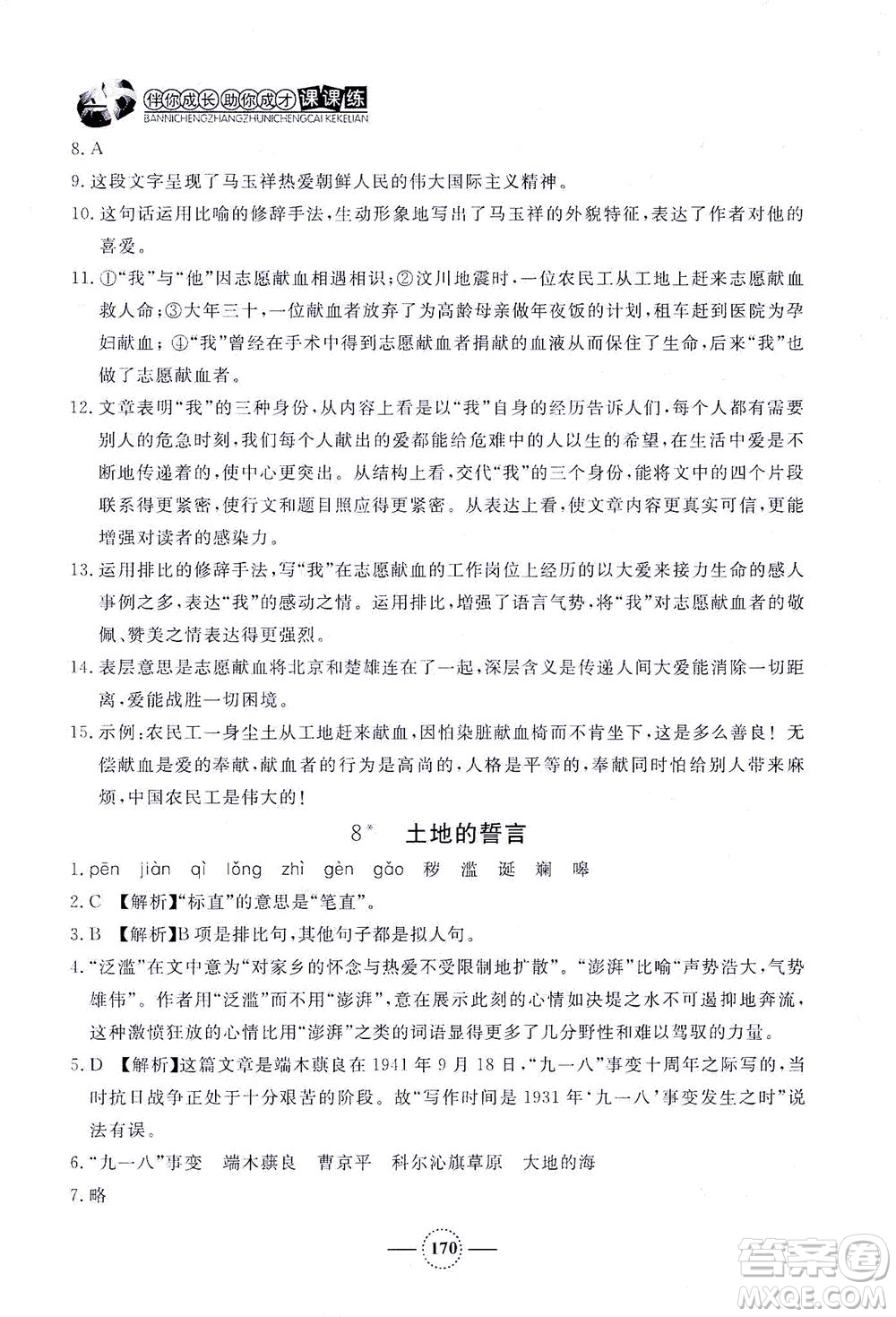 上海大學(xué)出版社2021鐘書金牌課課練七年級(jí)語(yǔ)文下冊(cè)人教版答案